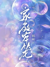 家庭牢籠