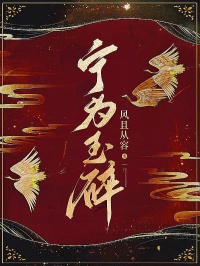 寧為玉碎