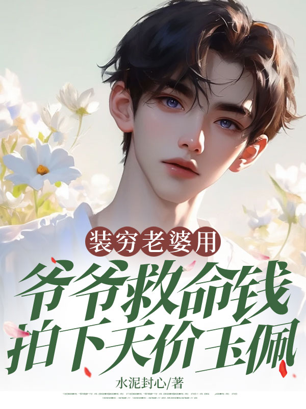 裝窮老婆用爺爺救命錢拍下天價(jià)玉佩