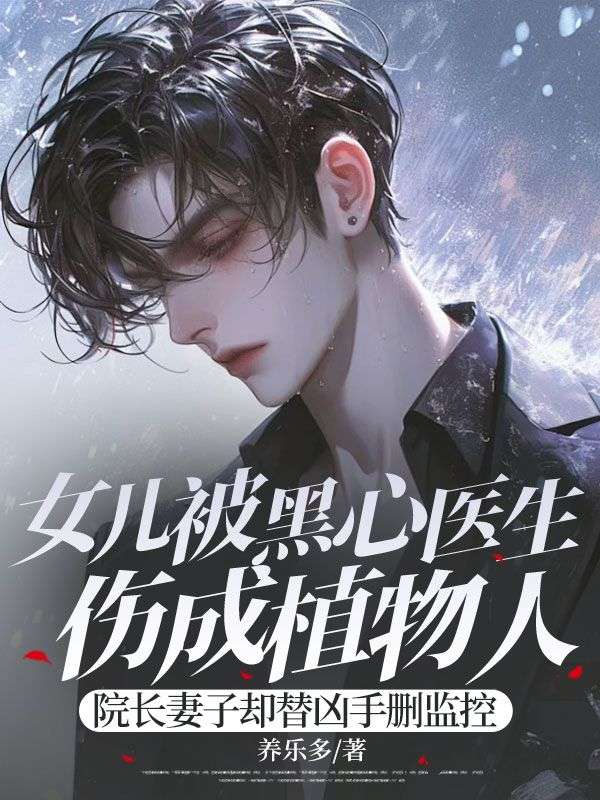 女儿被黑心医生伤成植物人,院长妻子却替凶手删监控