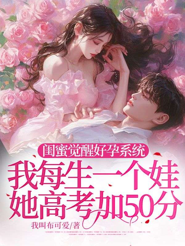 閨蜜覺醒好孕系統(tǒng),我每生一個(gè)娃她高考加50分