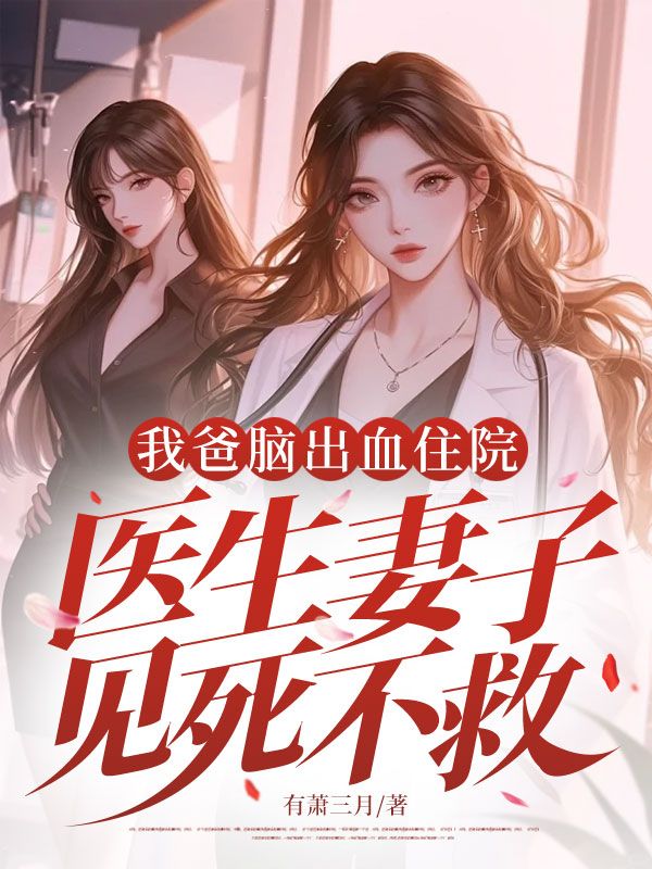 我爸脑出血住院,医生妻子见死不救