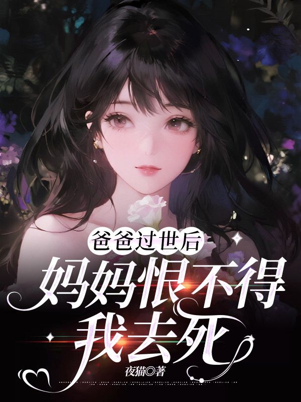 爸爸過世后，媽媽恨不得我去死