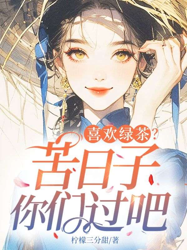 喜欢绿茶？苦日子你们过吧