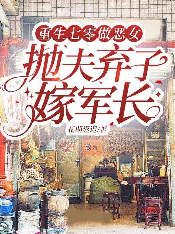 重生七零做恶女，抛夫弃子嫁军长