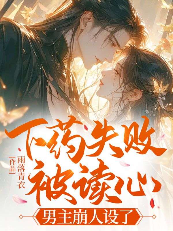 下药失败被读心，男主崩人设了