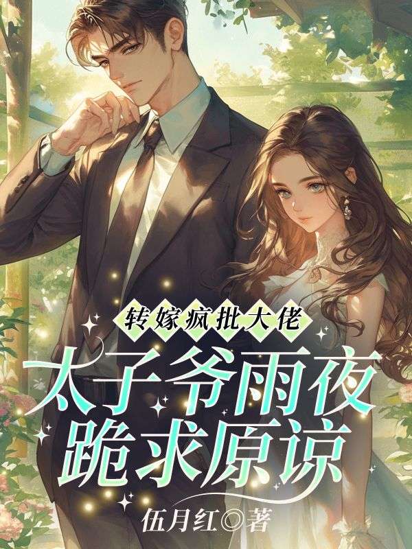 转嫁疯批大佬!太子爷雨夜跪求原谅