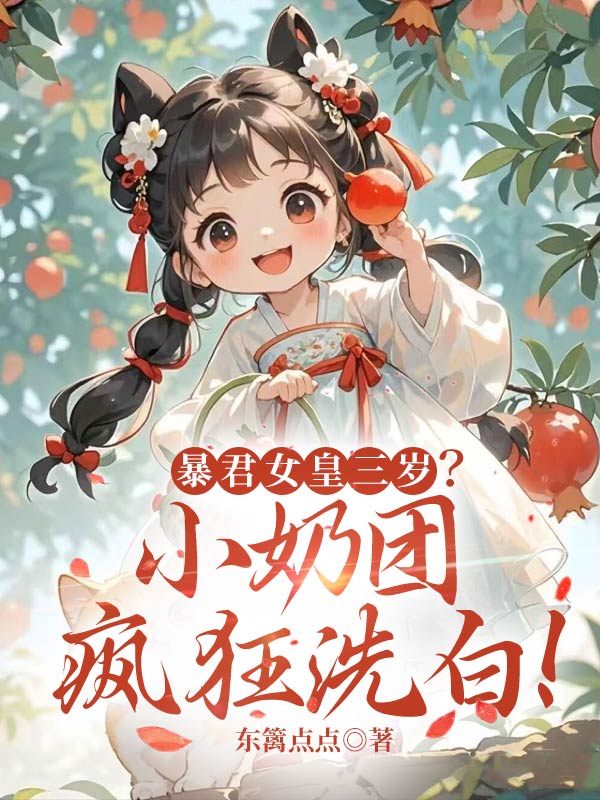 暴君女皇三岁？小奶团疯狂洗白！