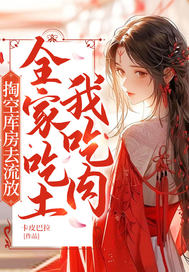 掏空库房去流放,全家吃土我吃肉!