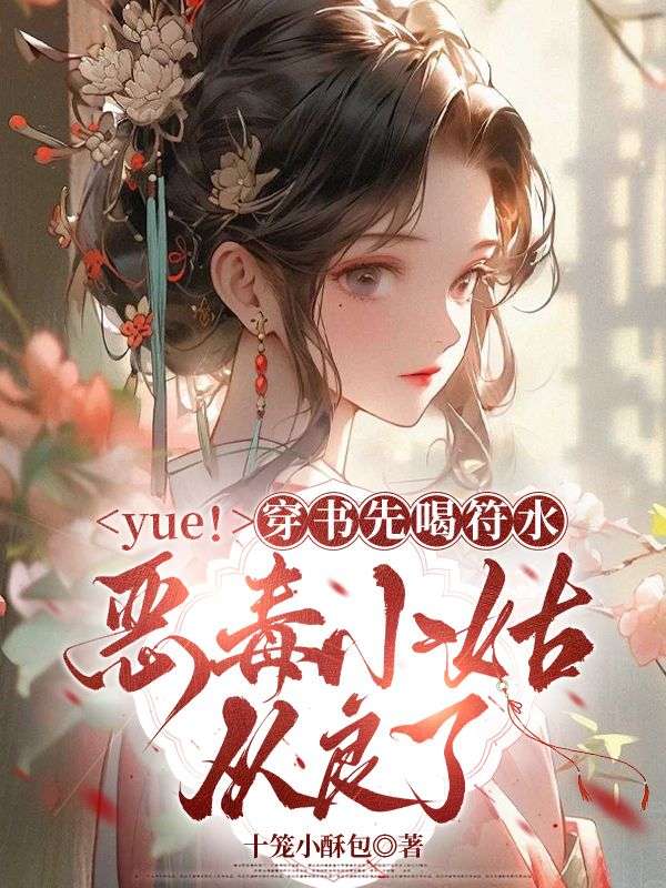 yue！穿書先喝符水，惡毒小姑從良了