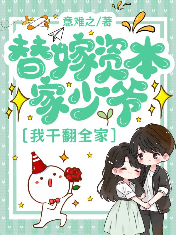 替嫁資本家少爺，我干翻全家