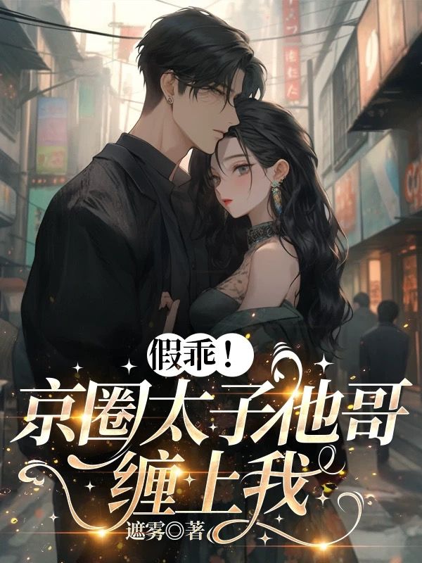 假乖！京圈太子他哥纏上我
