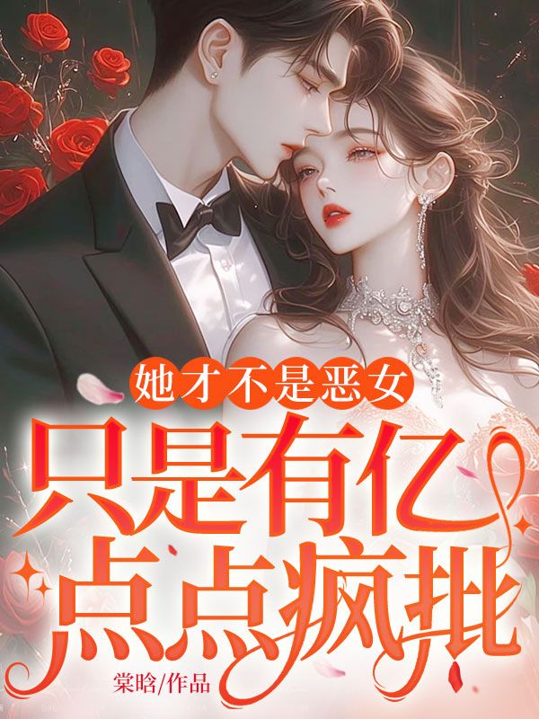 她才不是惡女，只是有億點點瘋批