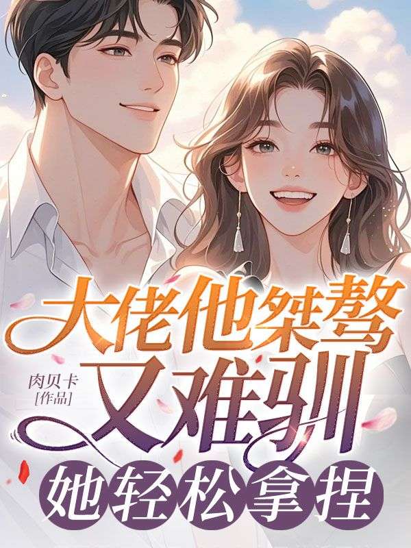 大佬他桀驁又難馴，她輕松拿捏