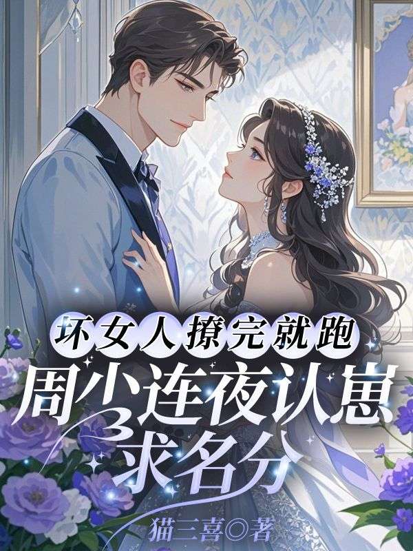 坏女人撩完就跑,周少连夜认崽求名分