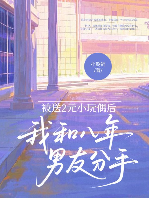 被送2元小玩偶后,我和八年男友分手