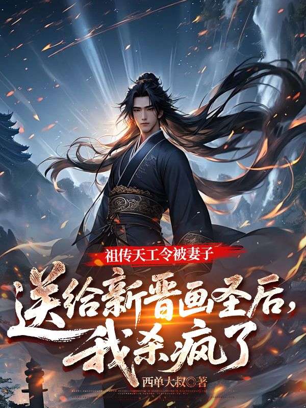 祖?zhèn)魈旃ち畋黄拮铀徒o新晉畫圣后，我殺瘋了
