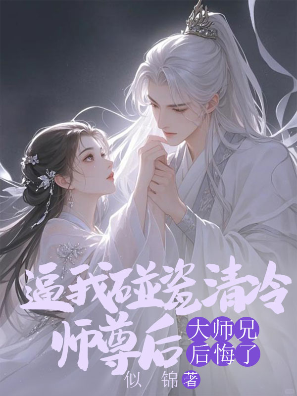 逼我碰瓷清冷師尊后，大師兄后悔了