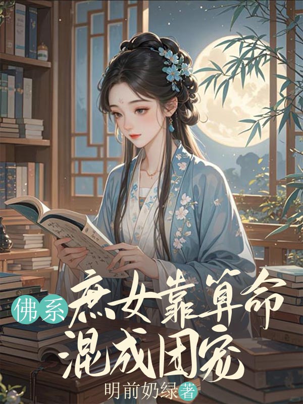 佛系庶女靠算命混成團(tuán)寵