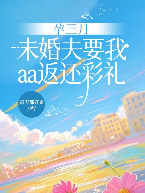 孕三月，未婚夫要我aa返還彩禮