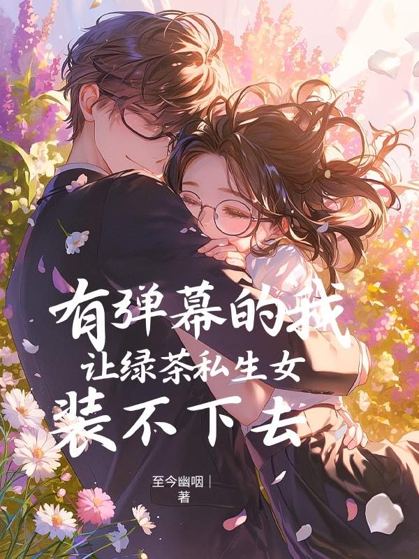 有彈幕的我讓綠茶私??裝不下去