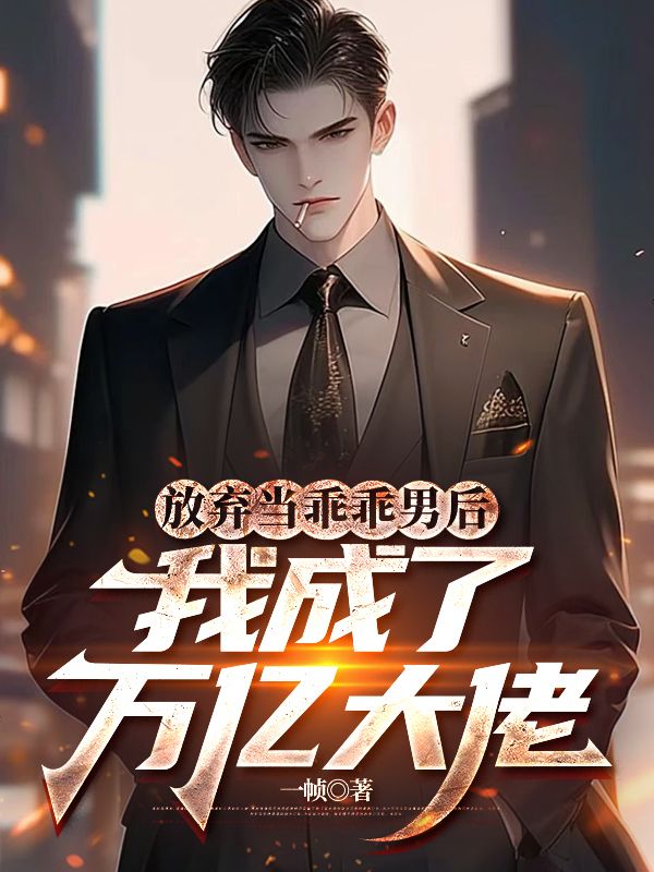 放弃当乖乖男后,我成了万亿大佬