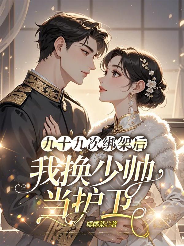 九十九次绑架后,我换少帅当护卫