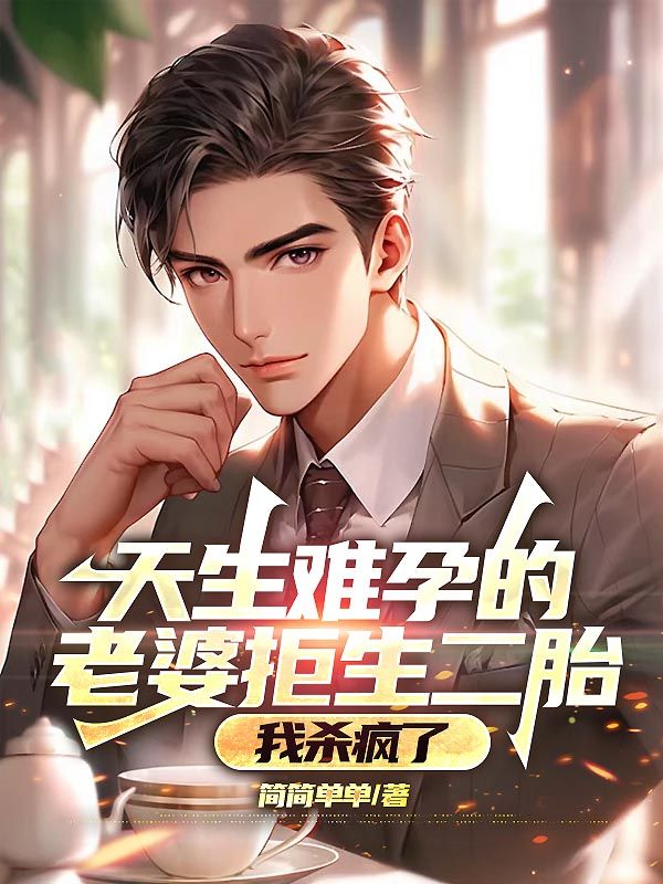 天生難孕的老婆拒生二胎，我殺瘋了