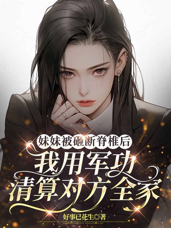 妹妹被砸斷脊椎后，我用軍功清算對(duì)方全家
