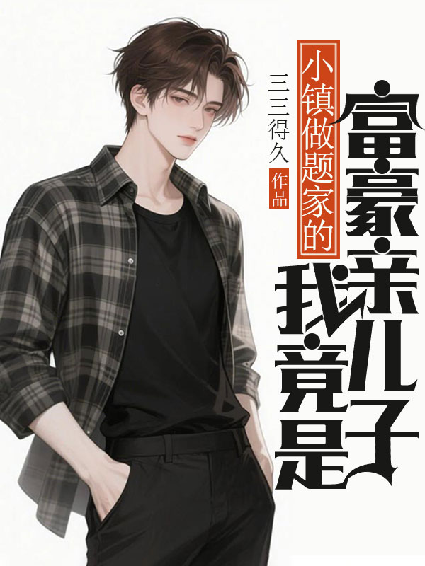 小鎮(zhèn)做題家的我竟是富豪親兒子