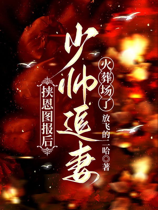 挾恩圖報(bào)后，少帥追妻火葬場(chǎng)了