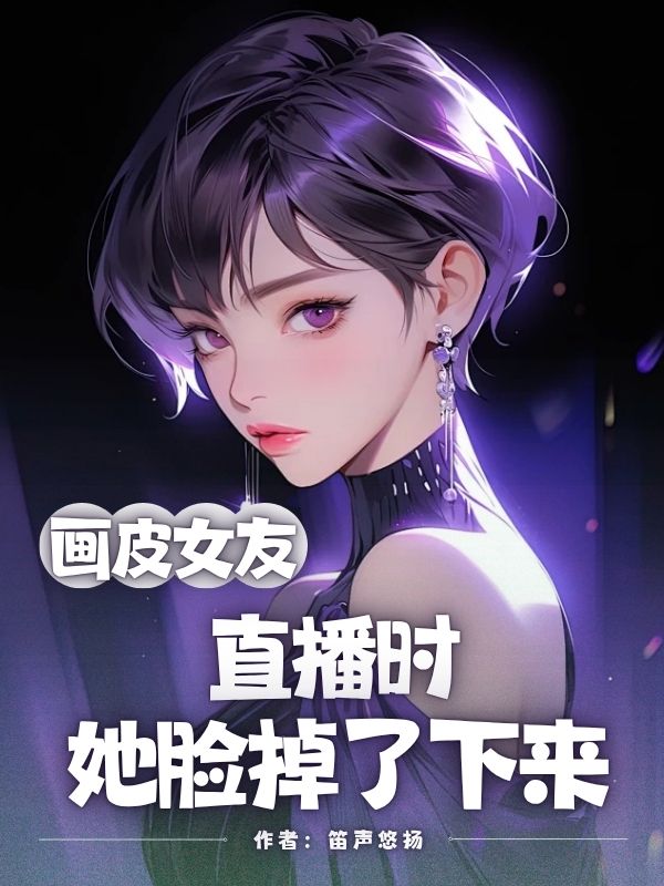 畫皮女友，直播時(shí)她臉掉了下來(lái)