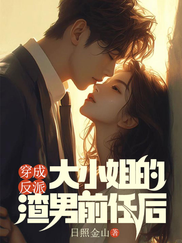 穿成反派大小姐的渣男前任后