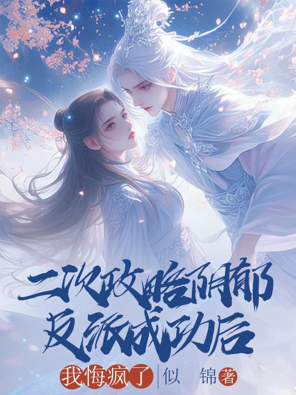 二次攻略陰郁反派成功后，我悔瘋了