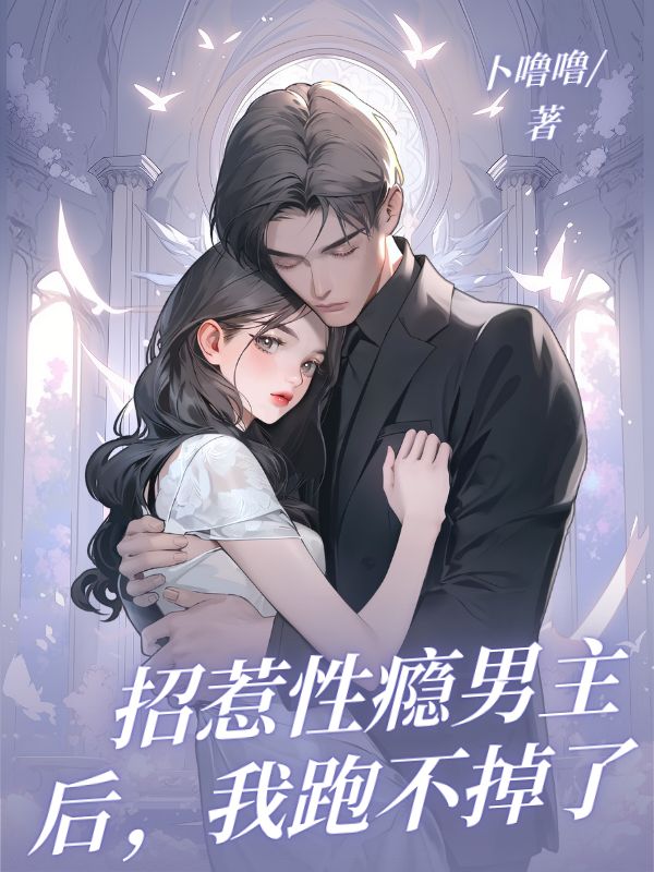 招惹性瘾男主后，我跑不掉了