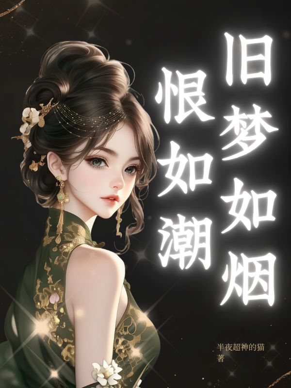 旧梦如烟恨如潮