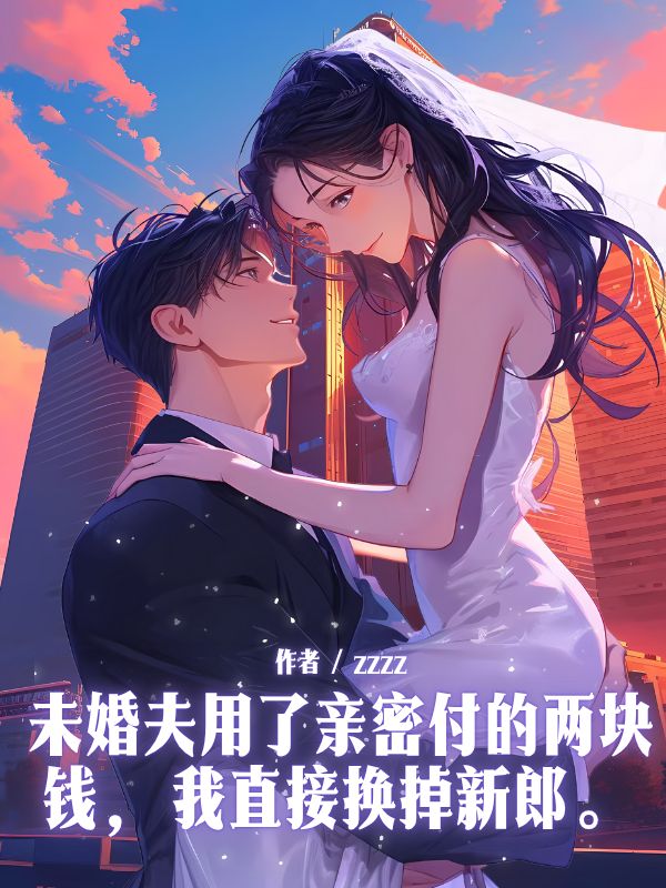未婚夫用了亲密付的两块钱，我直接换掉新郎