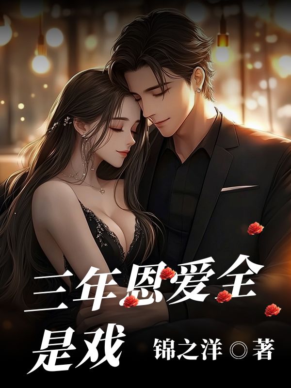 三年恩愛(ài)全是戲