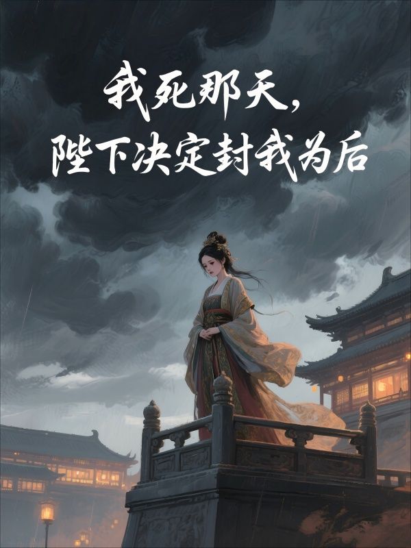 我死那天，陛下決定封我為后