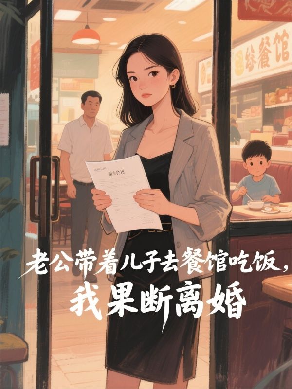 老公帶著兒子去餐館吃飯，我果斷離婚