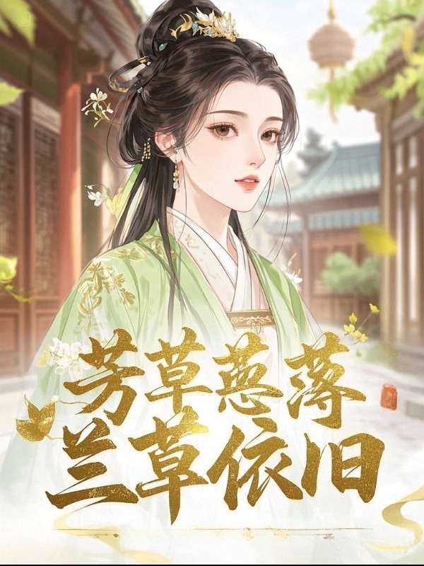 芳草萋萋，蘭草依舊