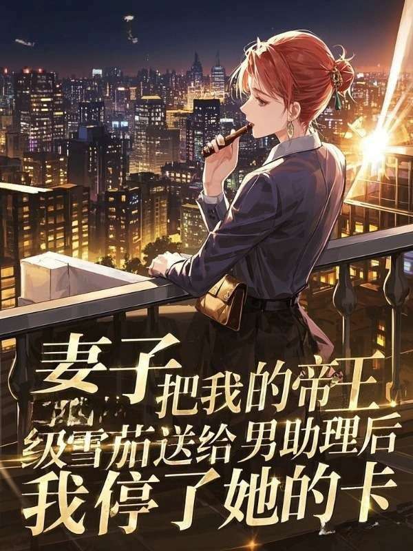妻子把我的帝王級雪茄送給男助理后，我停了她的卡