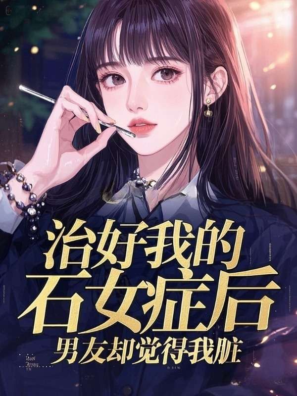 治好我的石女癥后，男友卻覺得我臟