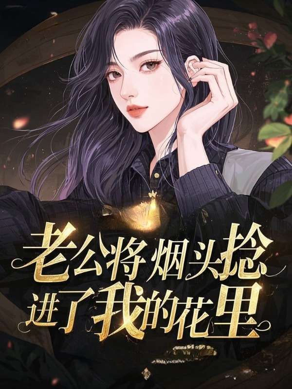 老公將煙頭捻進(jìn)了我的花里