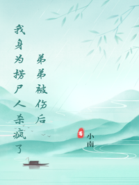 弟弟被伤后，我身为捞尸人杀疯了