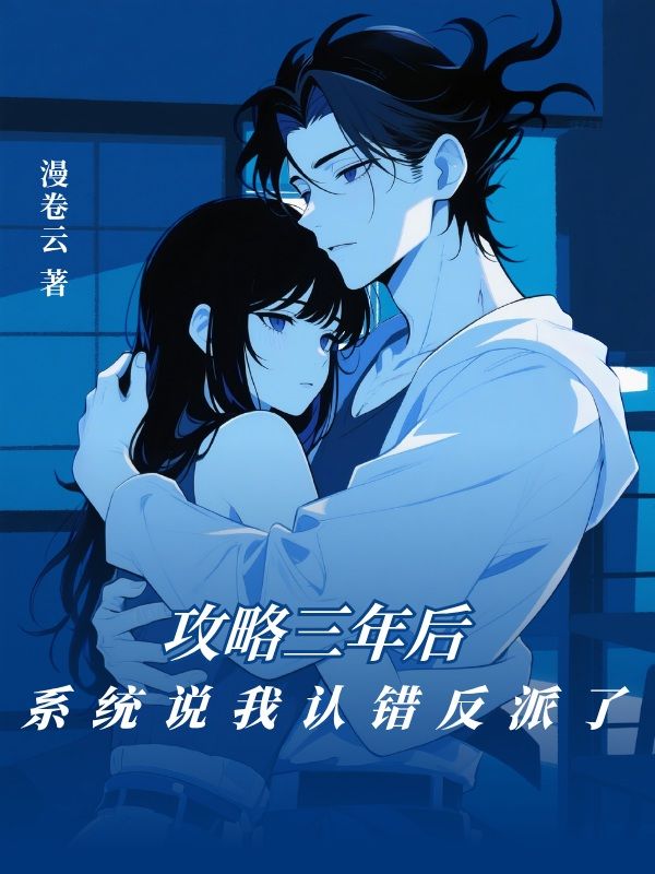 攻略三年后，系統(tǒng)說我認(rèn)錯(cuò)反派了