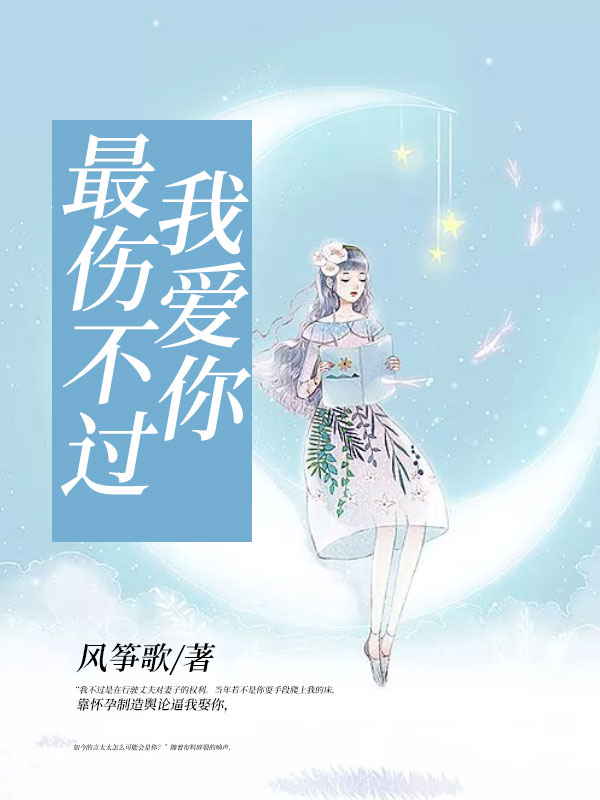 最傷不過我愛你