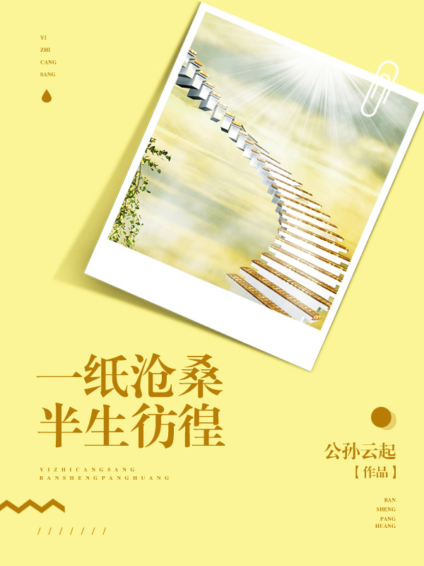 一纸沧桑，半生彷徨