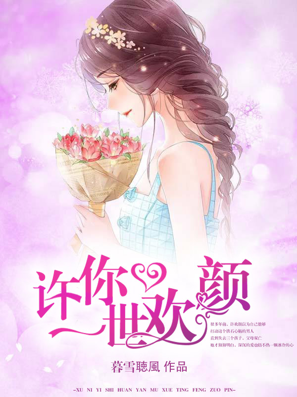 许你一世欢颜