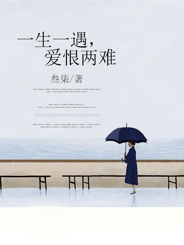 一生一遇，爱恨两难